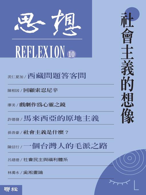 Title details for 社會主義的想像(思想10) by 思想編輯委員會 - Available